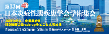 The 13th Japanese Society for Inflammatory Bowel Disease